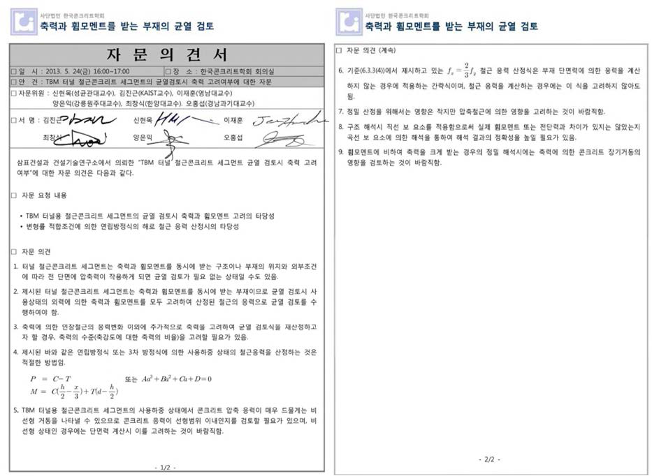 축력을 고려한 세그먼트라이닝의 균열검토법과 관련된 콘크리트학회 자문의견서