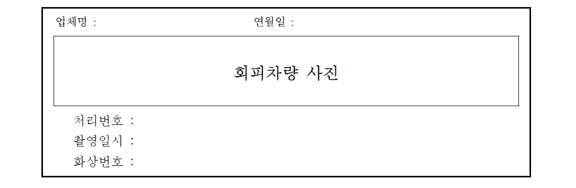 회피차량시험 결과(예시)