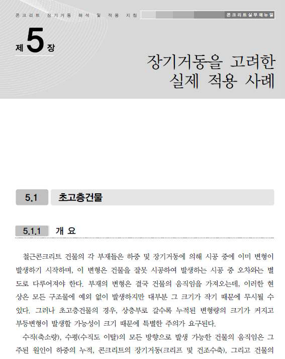 콘크리트 장기거동 해석 및 적용 지침서 5장