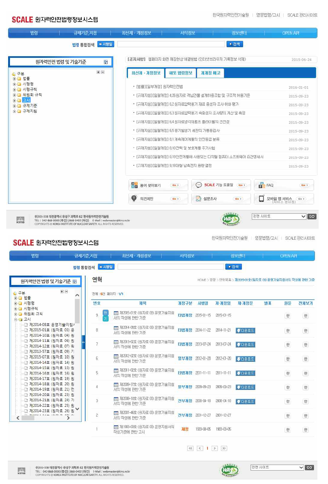 원자력안전법령정보시스템 (SCALE) 게시내용