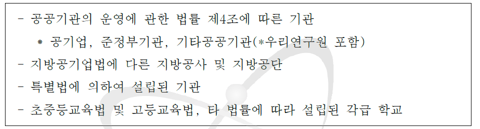 대통령령으로 정하는 기관의 범위(시행령 제3조)