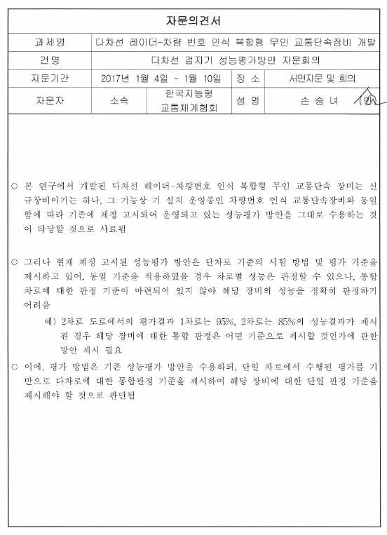 한국지능형교통체계협회 검토의견서 회신