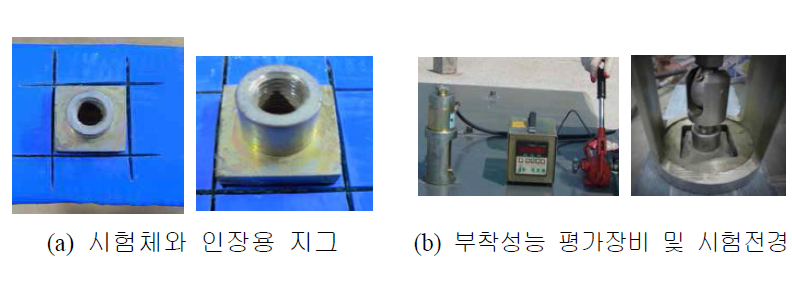 부착성능 평가시험