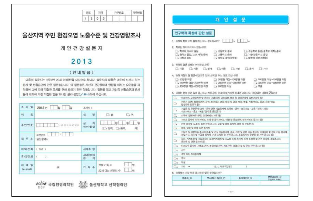 울산지역 주민 환경오염 노출수준 및 건강영향조사 설문지