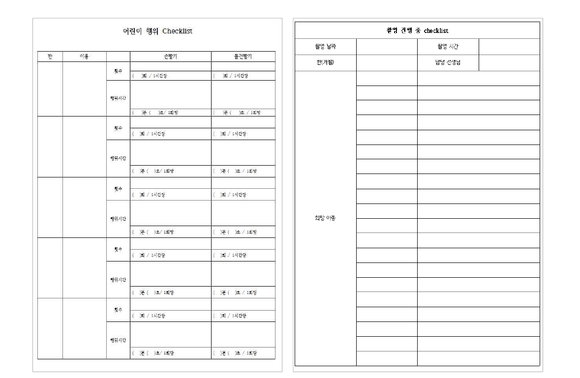 어린이 행위 checklist