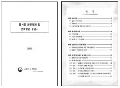 Example of the guideline for waste classification system