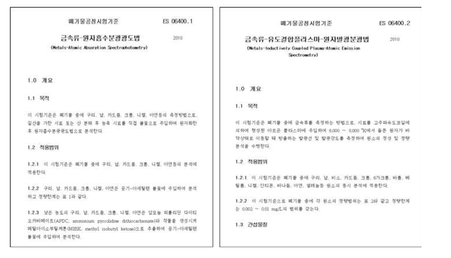 규제‧미규제 항목 추가한 폐기물공정시험기준(안)