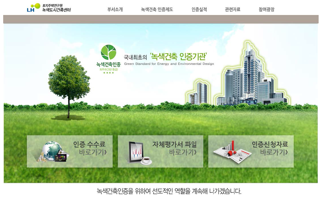 녹색건축인증제 통합운영시스템(G-SEED) 웹사이트