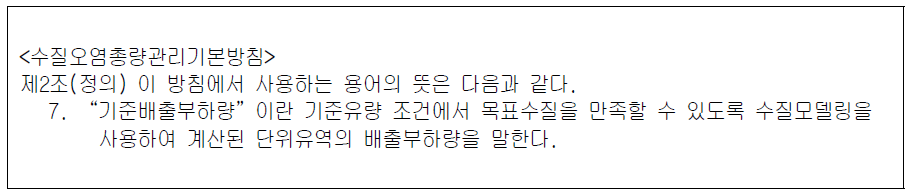 수질오염총량관리 기본방침 제2조 7항