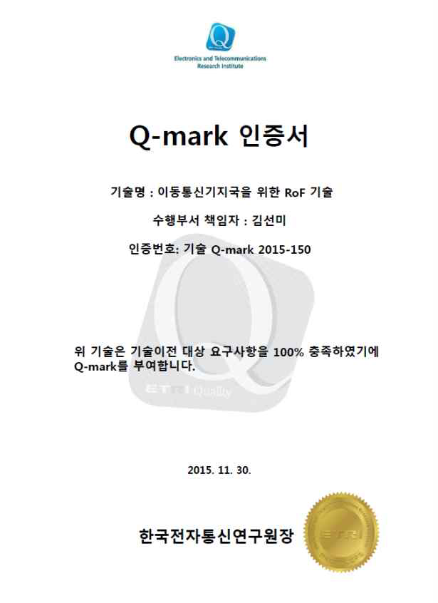 RoF 기술에 대한 Q-mark 인증서