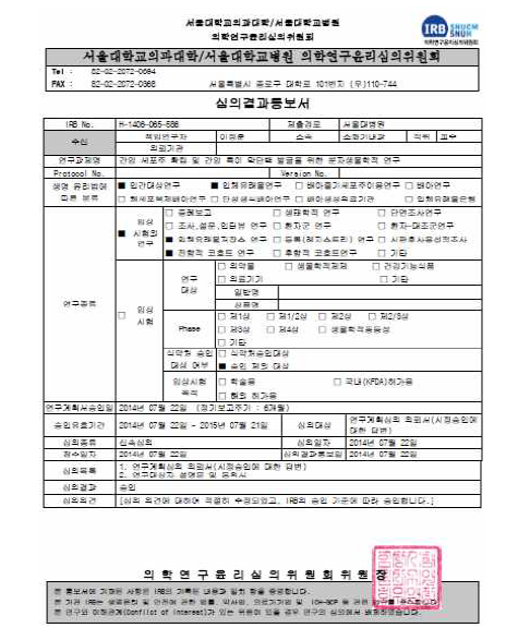 ‘간암 세포주 확립 및 간암 특이 막단백 발굴 을 위한 분자생물학적 연구’의 서울대학교병원 의학연 구윤리심의위원회(IRB) 승인서