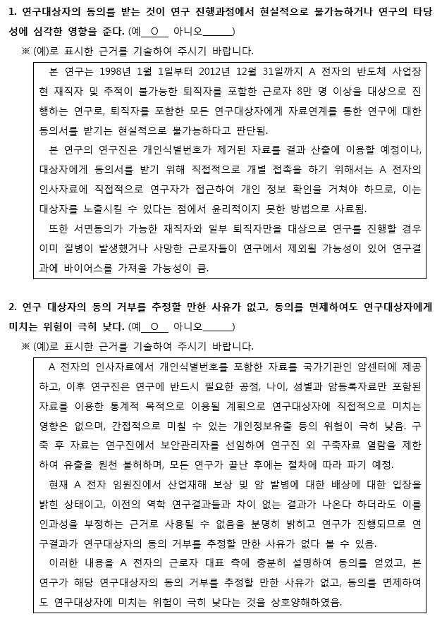 IRB에 제출한 동의면제사유서