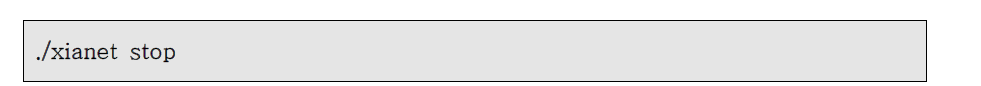 실행중인 XIA 네트워크 정지