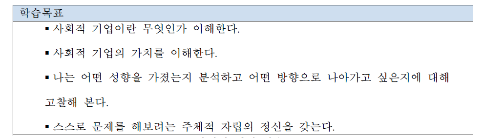 사회적 기업 학습목표