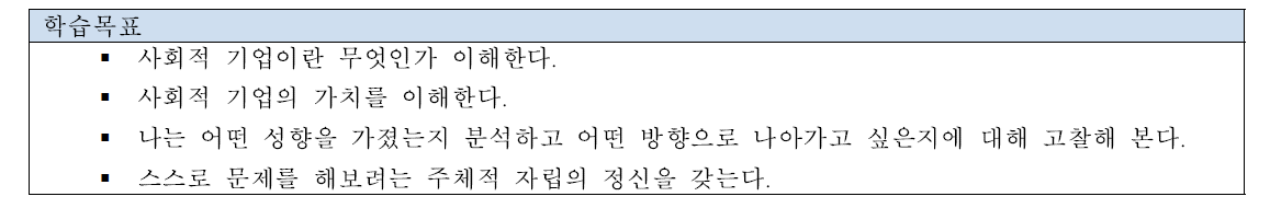 사회적 기업 학습목표