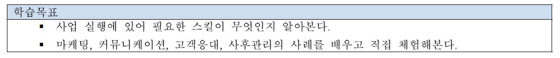 비즈니스 스킬 교육 학습목표