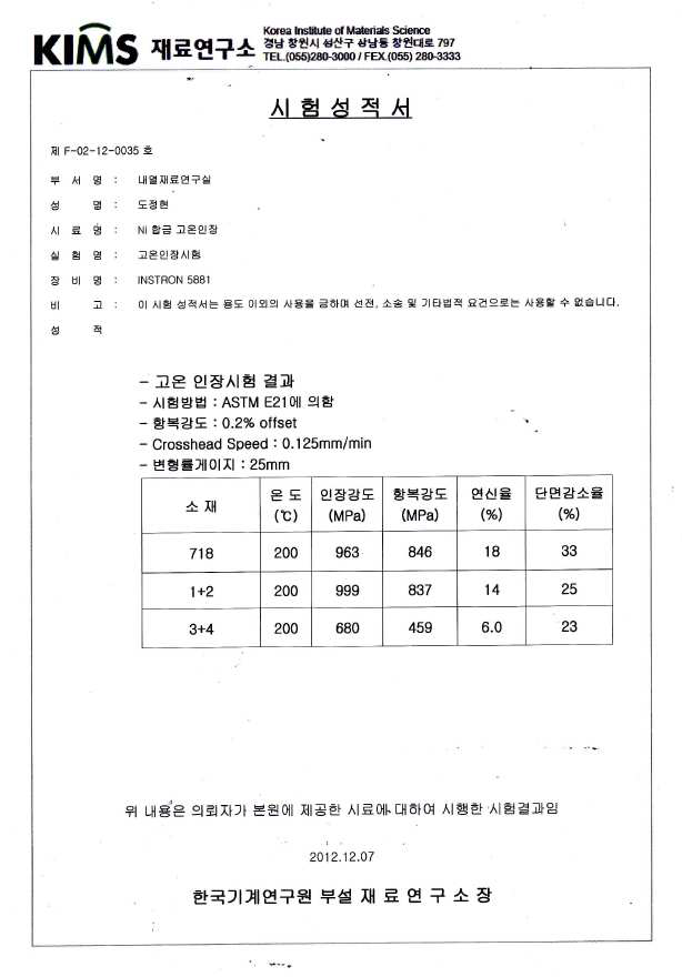 고온 인장시험 성적서