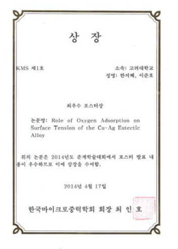 한국마이크로중력학 회 최우수 포스터상 수상 (2014년 4월 17일)