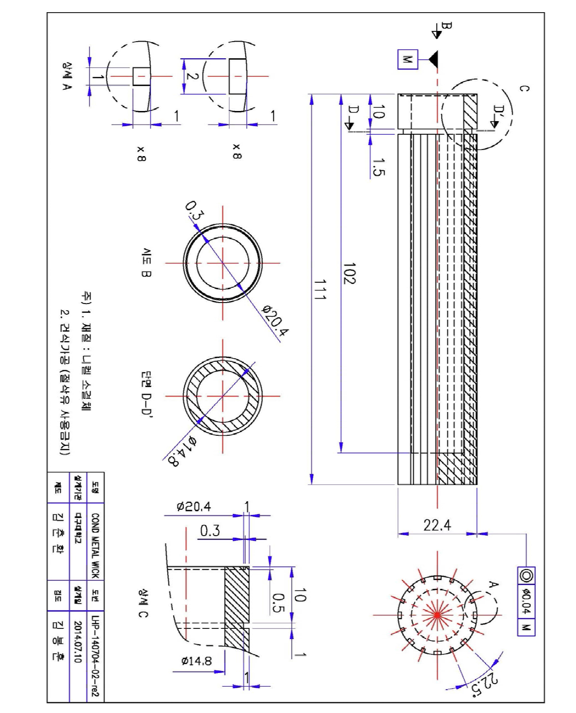 Design modification of metal wick WD 1X1-8, 1x2-8