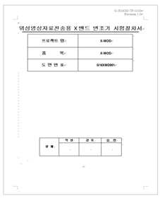 위성영상자료전송용 X밴드 변조기시험 절차서