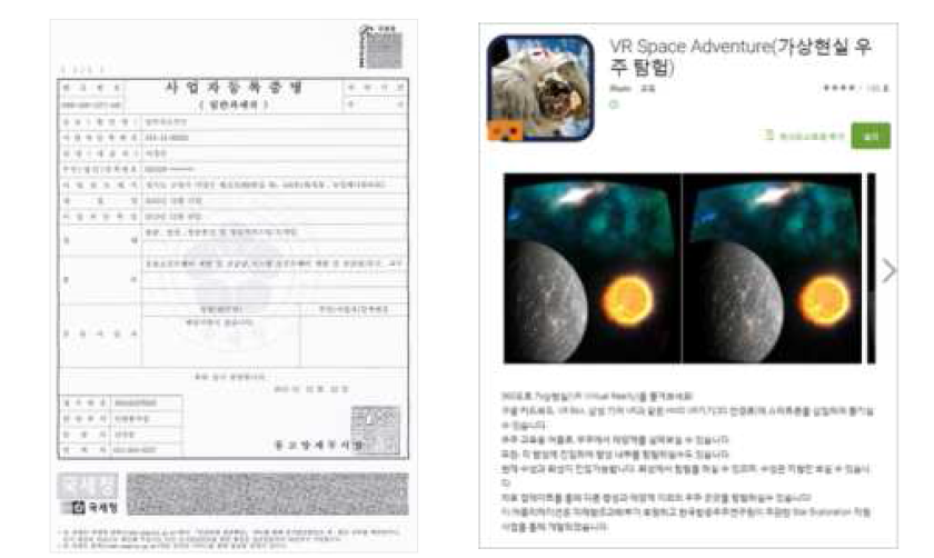 사업자등록증(좌) 및 VR Space Adventure 앱(우)