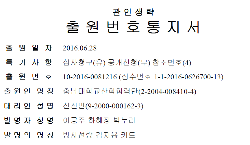 자주달개비 BNL4430에서 방사선에 특이적으로 반응하는 유전자 16개를 대상으로 한 방사선량 감지용 키트 특허 출원