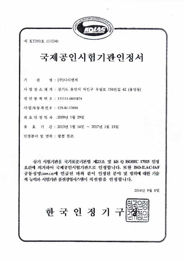 (주)디티엔씨 국제공인시험기관인정서