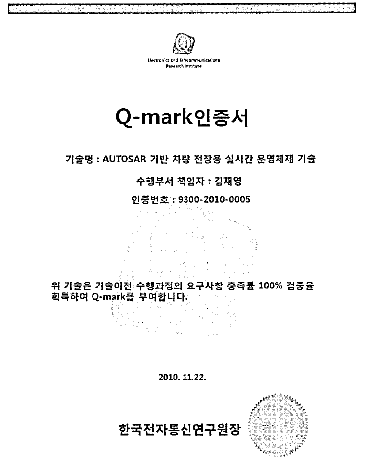 Q-mark 인증서- AUTOSAR 지원 차량전장용실시간운영 체제기술