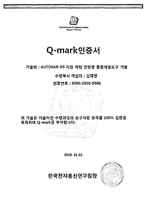 Q-mark 인증서- AUTOSAR OS 지원 차량 전장용 통합개발도구 기술