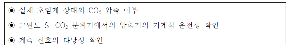 S-CO2 압축기 실험장치 예비 실험 개요