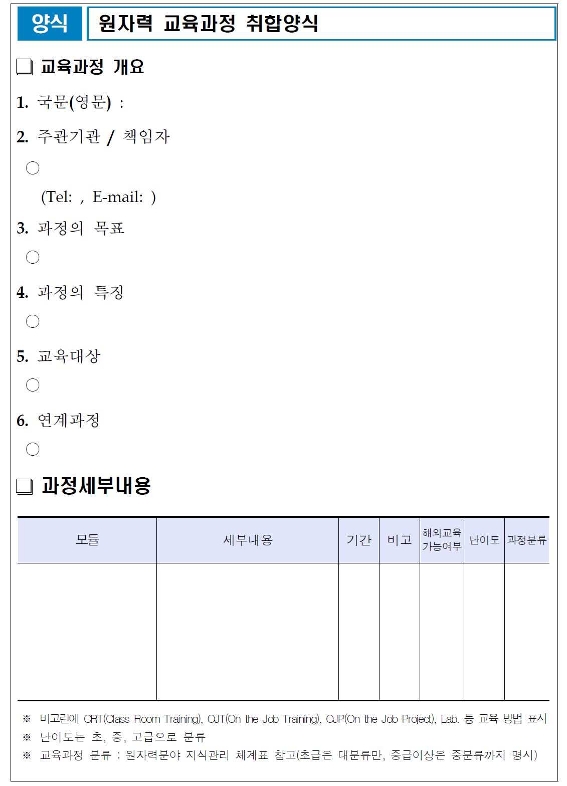 원자력 교육과정 커리큘럼 취합 양식