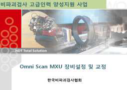 OmniScan MAX 장비설정 및 교정