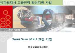 OmniScan MAX 교정기법의 실제