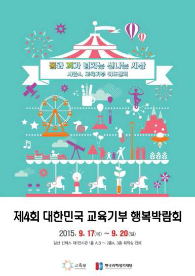 제4회 교육기부 행복박람회 포스터