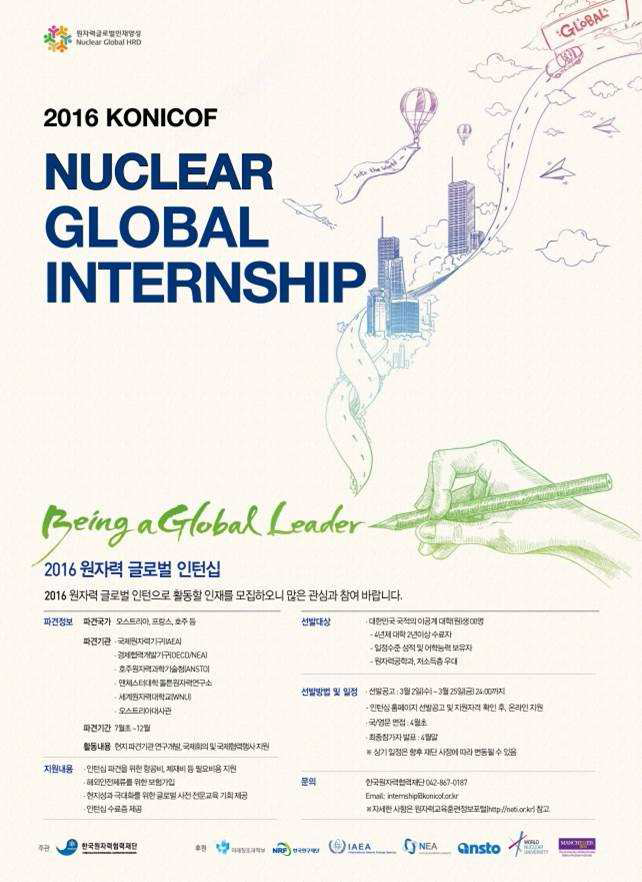 2016 원자력 글로벌 인턴십 포스터