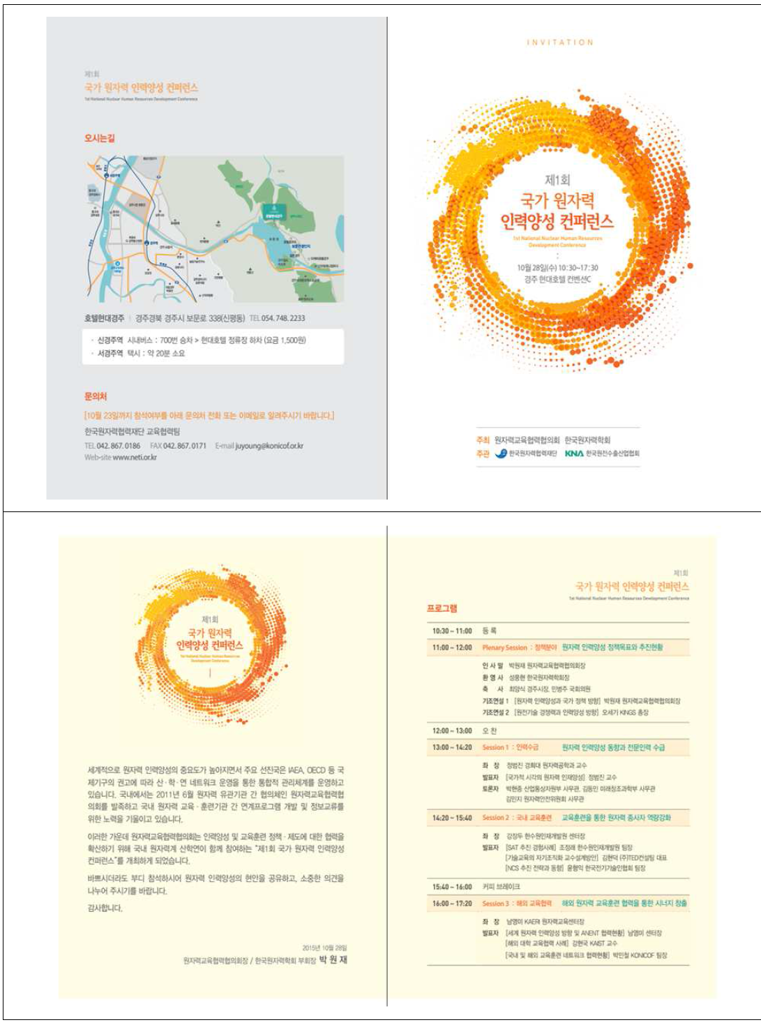 국가 원자력 인력양성 컨퍼런스 행사자료
