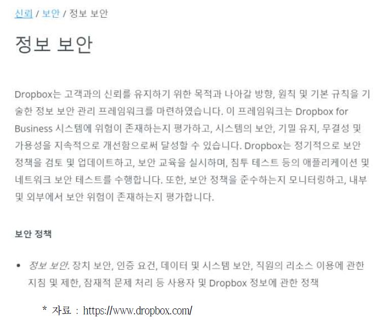 Dropbox 정보보안 서비스