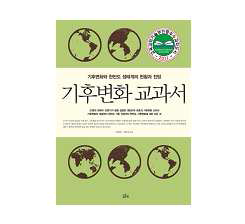 기후변화교과서 (2011년 교과부선정 우수도서)