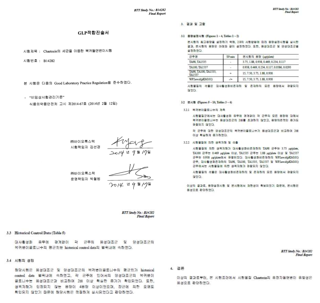 Chaetocin 코팅 물질에 대한 유전자 돌연변이 유발성 시험 의뢰서 및 결과