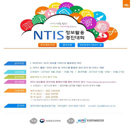NTIS 정보활용 경진대회 홍보