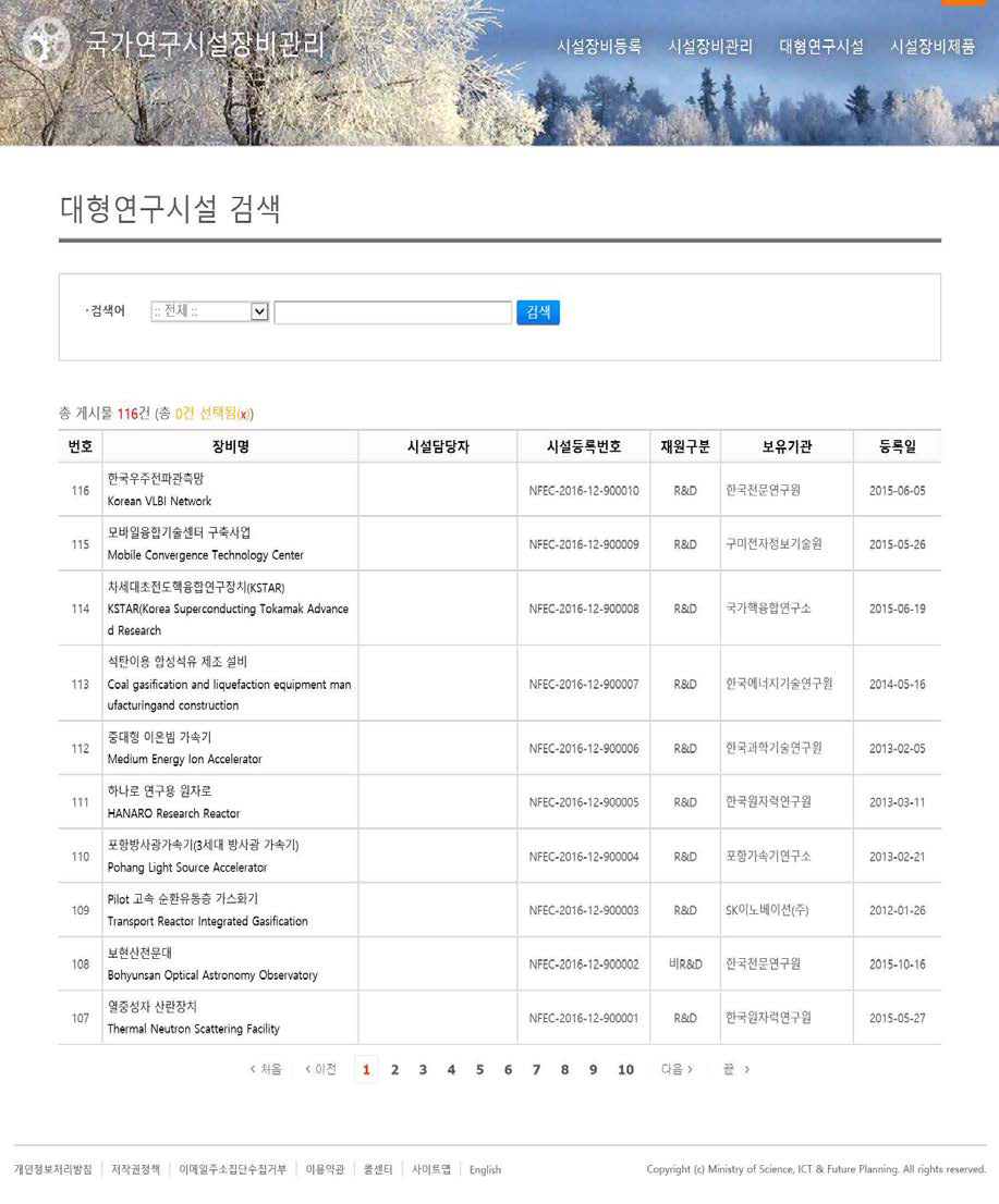 기 등록된 대형연구시설 검색 화면