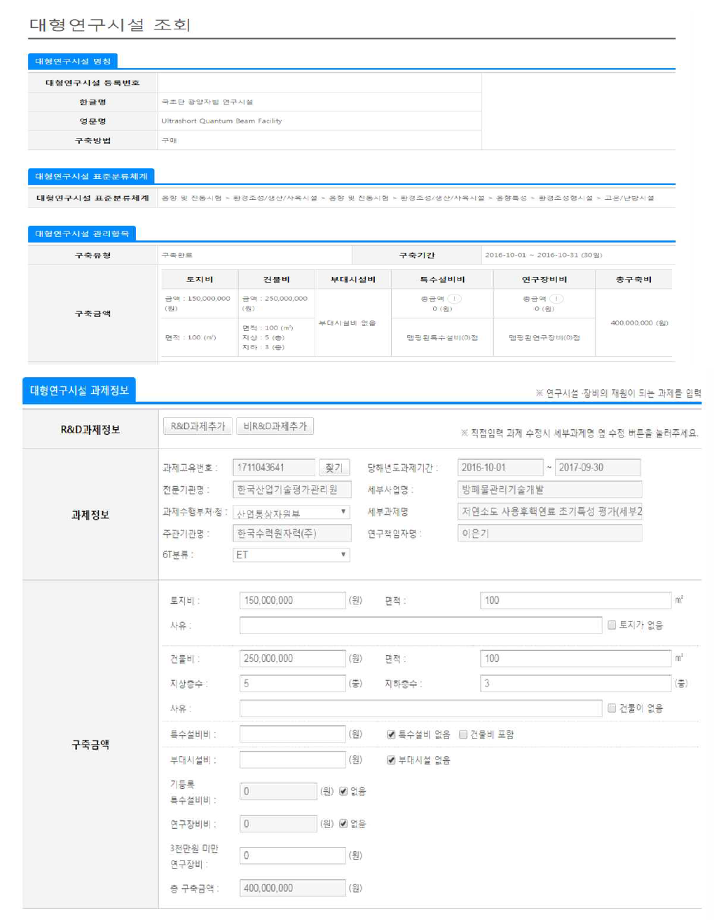 기 등록된 대형연구시설 검색 및 수정 화면