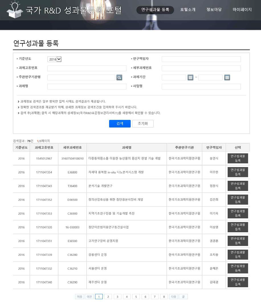 국가R&D 성과물등록 포털 내 연구시설‧장비 등록 기능