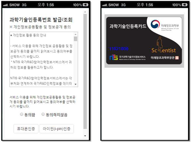 과학기술인등록카드 모바일 조회