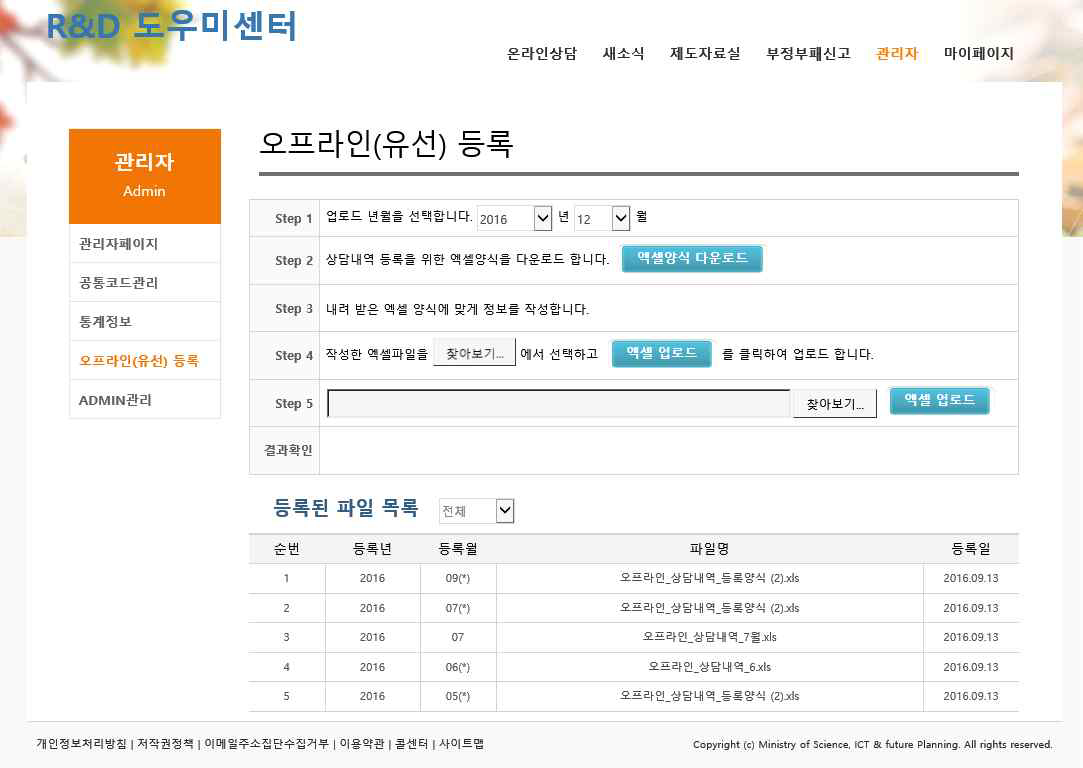 R&D 도우미센터 오프라인(유선)문의 등록 화면