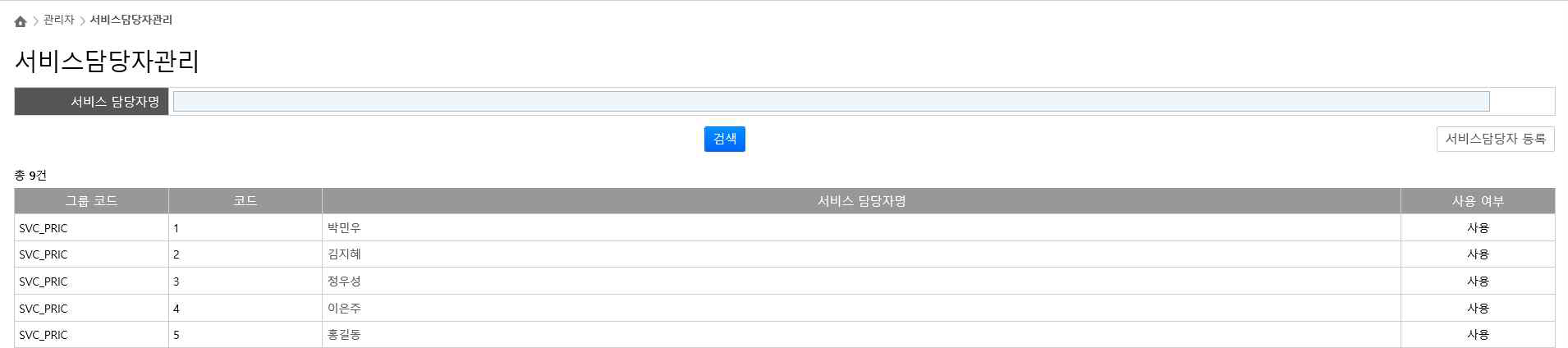 서비스담당자 목록 화면