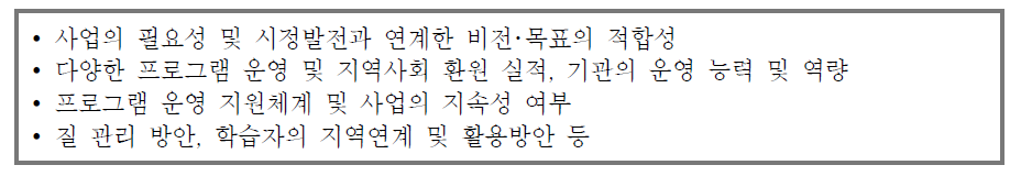 서울시의 ‘대학 등 평생교육기관과 지역 간 협력지원사업’ 평가 항목 및 선정 기준