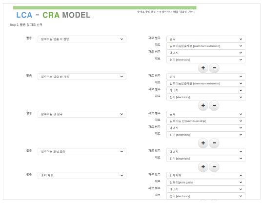 LCA-CRA 모델 활동 및 재료 선택 화면