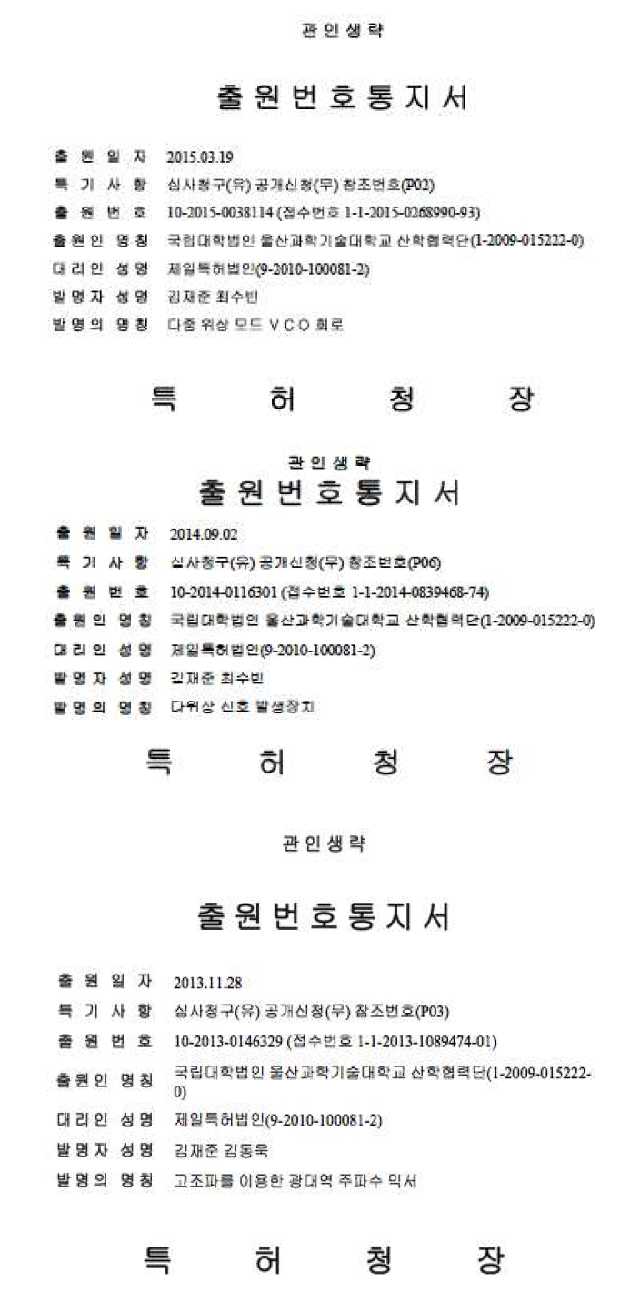 광대역 테라헤르츠 송수신 구조 및 신호발생기 제안기술 관련 특허출원 3건