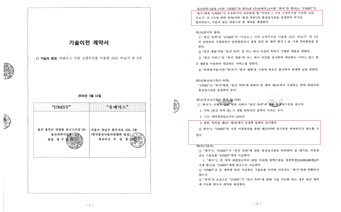 기술이전 계약(‘16.1월, 통상실시권 일천만원 계약 실시)